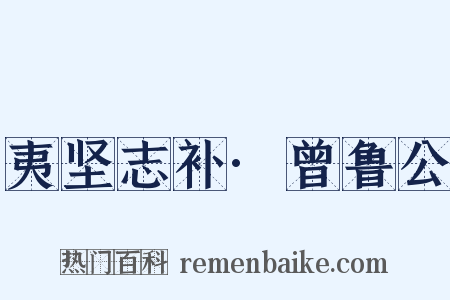 夷坚志补·曾鲁公是什么意思的图片